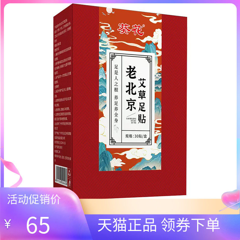 【天猫正品】葵花老北京艾草足贴30贴/盒