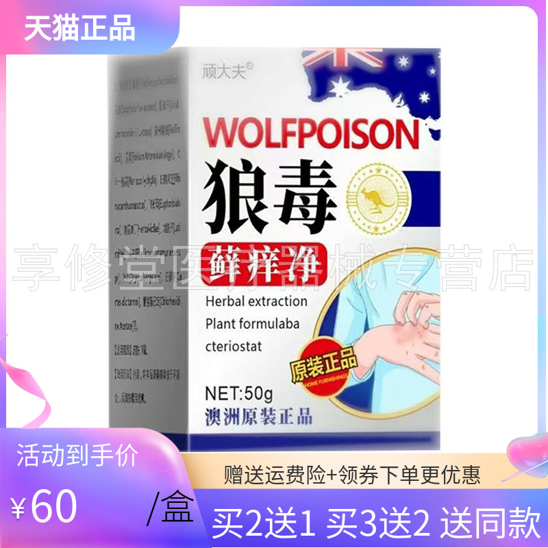 买2送1/3送2】顽大夫狼毒藓痒净乳膏50g