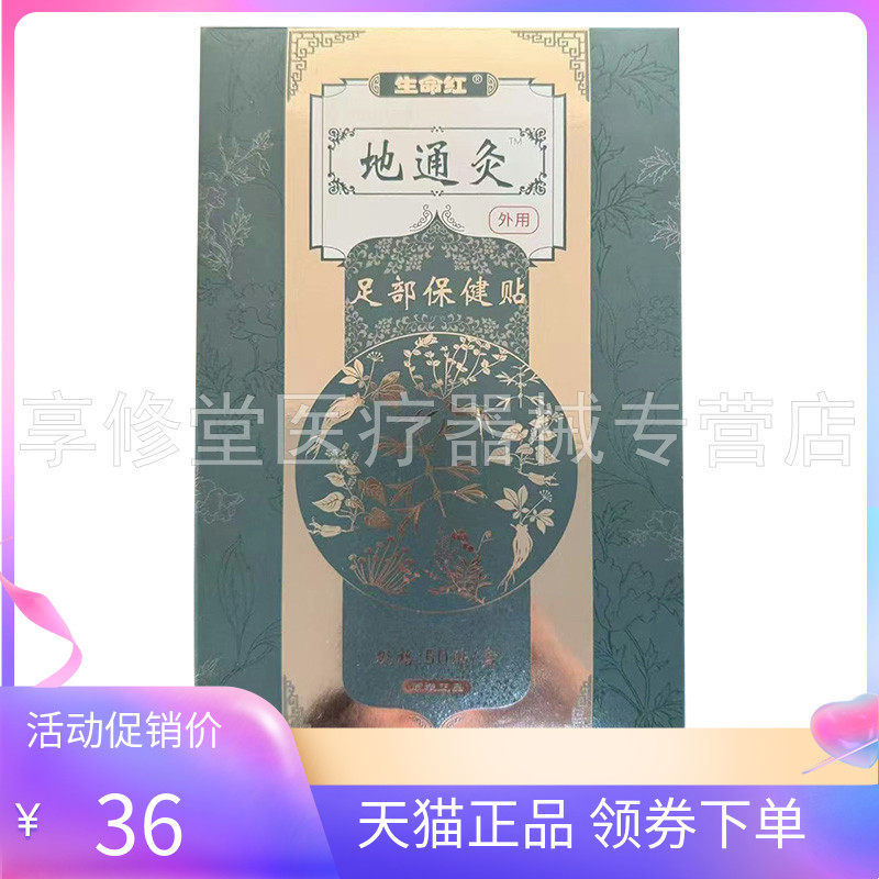 【天猫正品】生命红地通灸足部保健贴50贴/盒