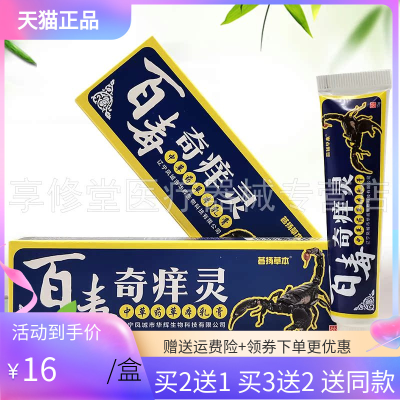 【买2送1】荟扬草本百毒奇痒灵草本乳膏15g