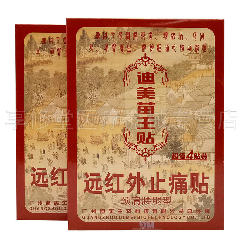 45元4盒迪美苗王贴远红外