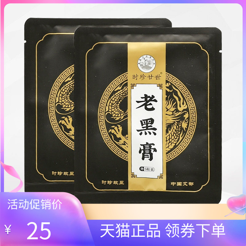 【天猫正品】时珍廿世老黑膏5贴/袋