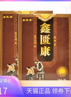 【5盒48元】正品鑫匮康通用型筋骨保健贴10贴/盒