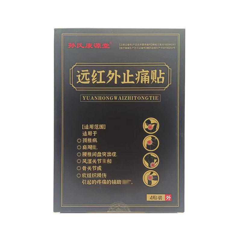 【药房同售】孙氏康源堂远红外止痛贴4贴装