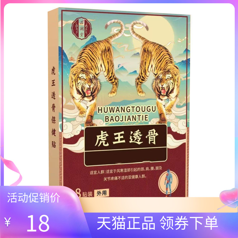 【天猫正品】品澜堂虎王透骨保健贴8贴