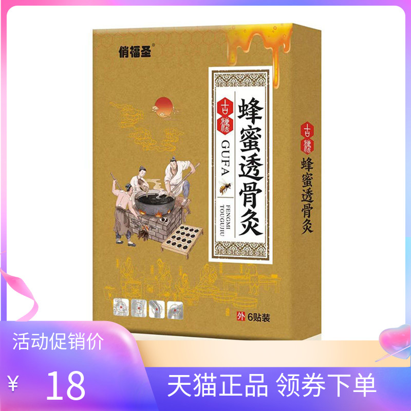 【天猫正品】俏福圣蜂蜜透骨灸贴膏6贴/盒