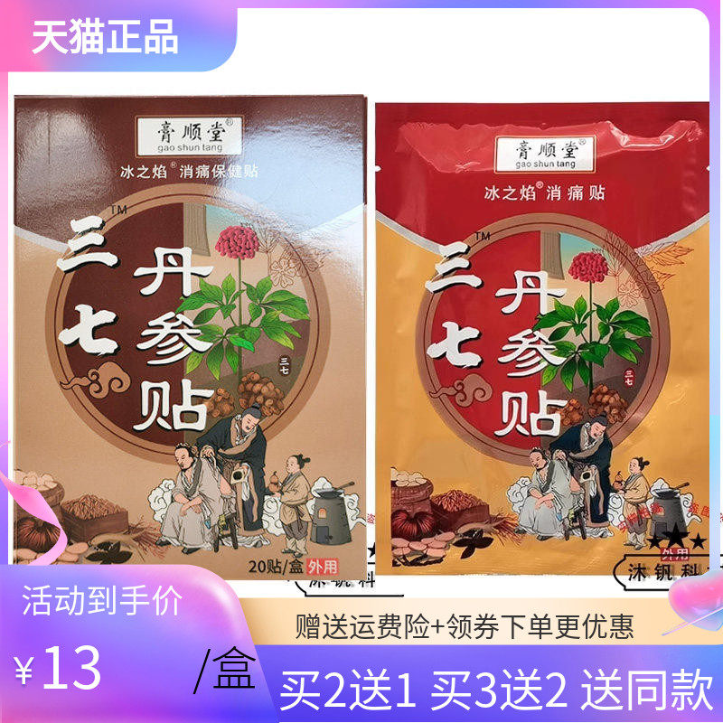 【买2送1/5送3】膏顺堂三七丹参贴20贴/盒冰之焰消痛保健贴