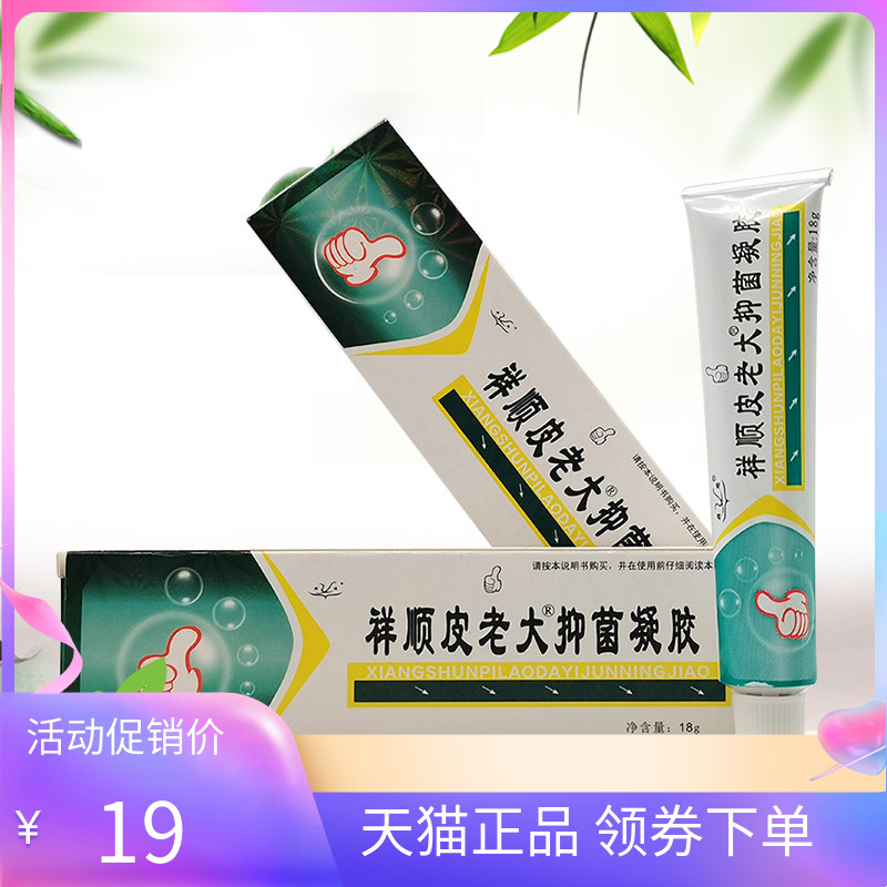 【天猫正品】祥顺皮老大抑菌凝胶18g