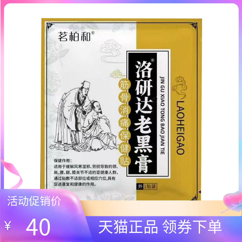 【天猫正品】茗柏和洛研达老黑膏筋骨消痛保健贴1贴/袋