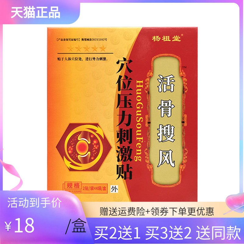 【买2送1/3送2】杨祖堂活骨搜风穴位压力贴8贴/盒