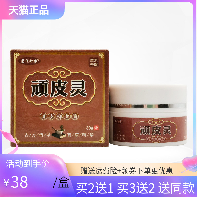 【买2送1/3送2】医传妙坊顽皮灵抑菌乳膏30g/盒
