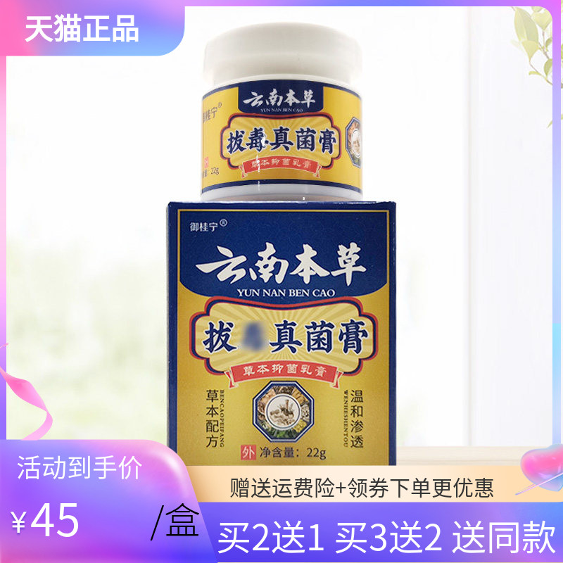 【买2送1/买3送2】御桂宁云南本草拔毒真菌膏22g/盒