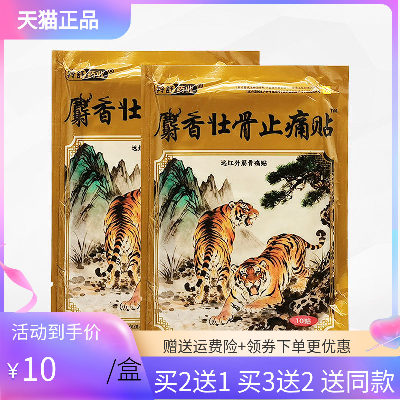 【买2送1/3送2】羚舒药业麝香壮骨止痛贴远红外筋骨痛贴10贴/袋
