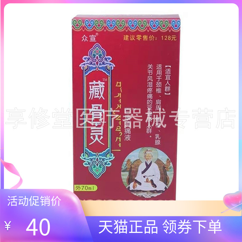【天猫正品】众宣藏骨灵百康消i痛液70ml/盒图片
