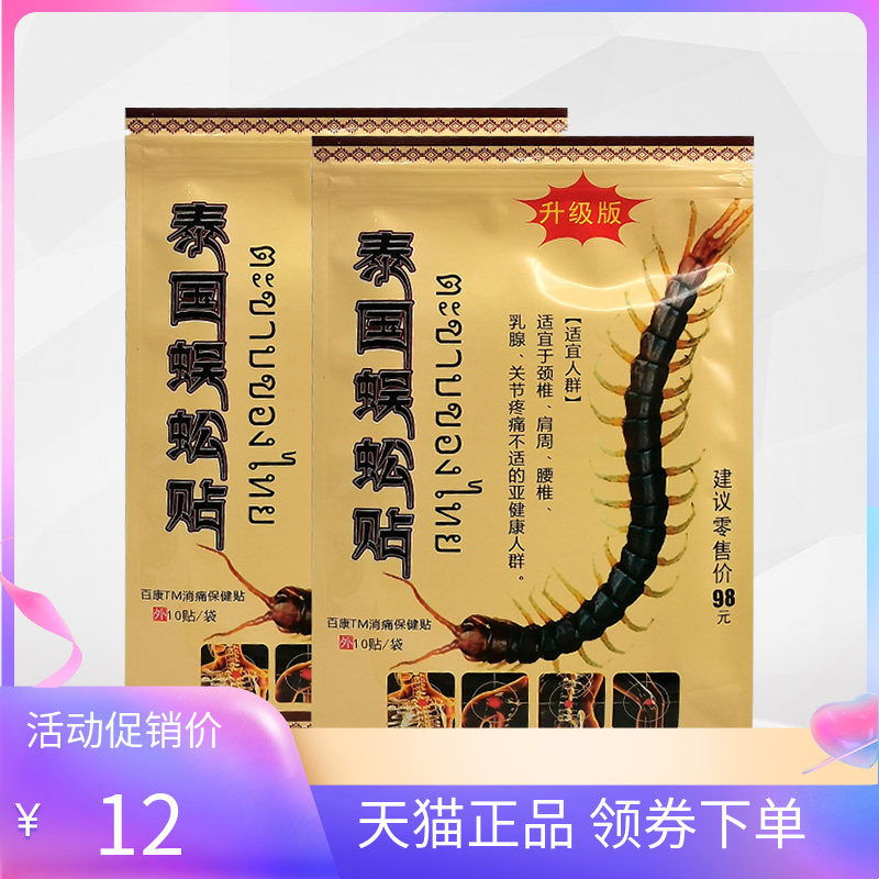 正品】泰国蜈蚣贴10贴/袋