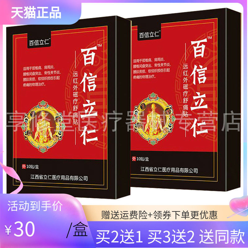 【买2送1/3送2】百信立仁远红外磁疗贴10贴/盒