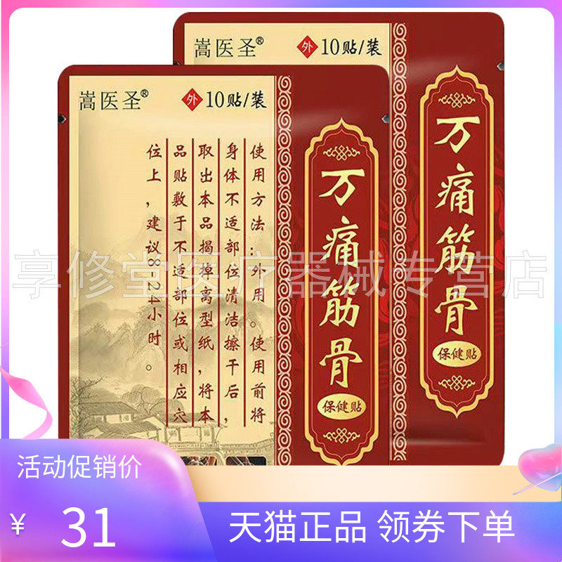 【3盒65元】嵩医圣万痛筋骨保健贴10贴/袋