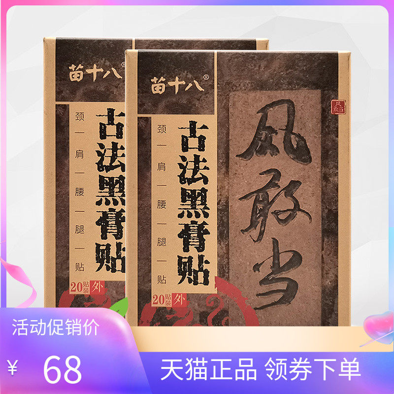 肩周苗十八风敢当古法黑膏贴20贴