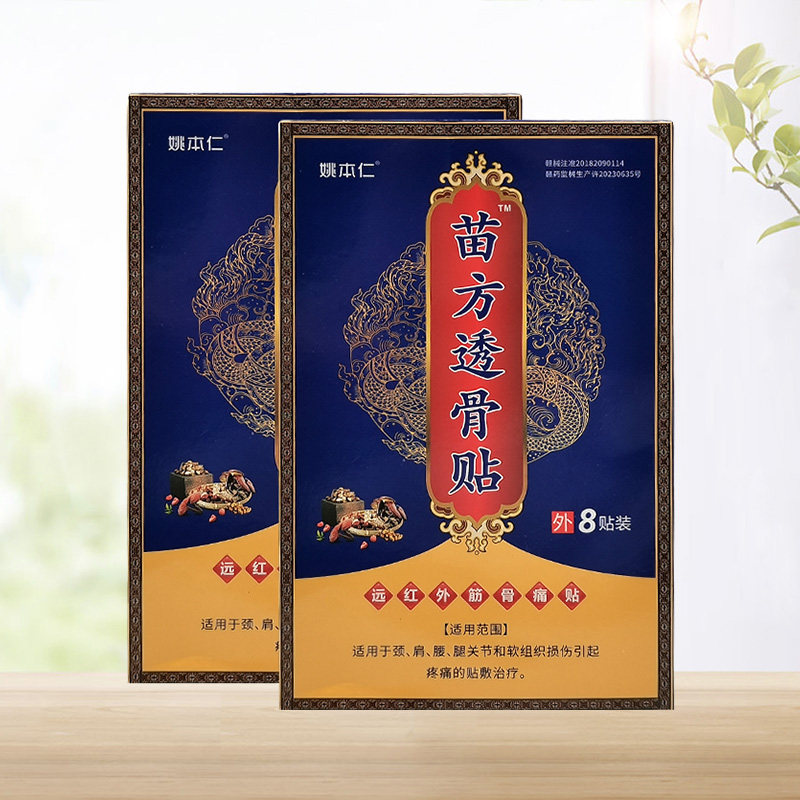 【5盒装!】佰易来姚本仁苗方透骨贴远红外筋骨痛贴8贴装/盒