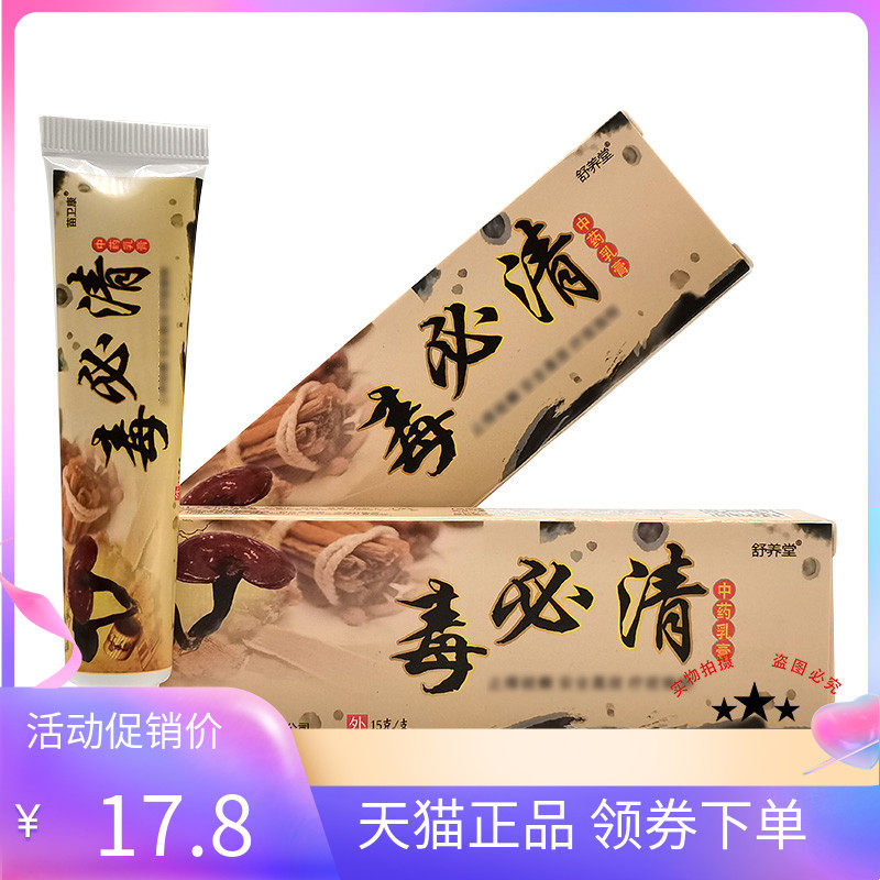 【天猫正品】舒养堂毒必清中药乳膏15g/支