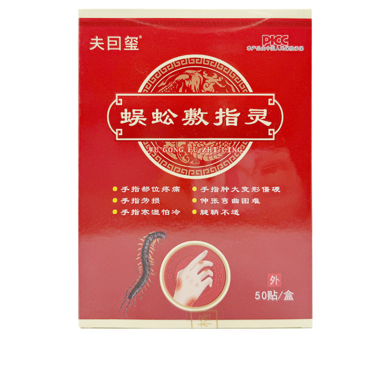 【买2送1/5送3】夫囙玺蜈蚣敷指灵50贴/盒夫因玺图片