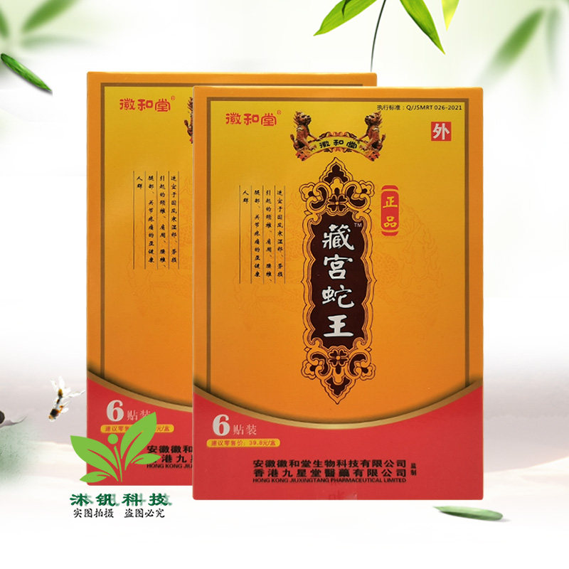 九星徽和堂藏宫蛇王远红外痛可贴