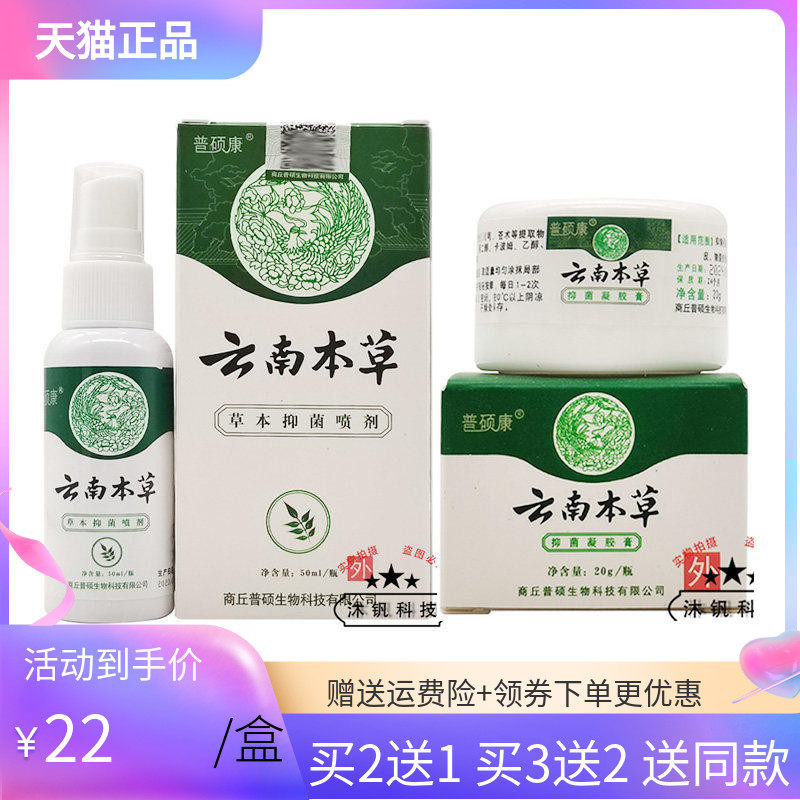 【买2送1/3送2】普硕康云南草本抑菌凝胶膏20g +草本抑菌喷剂50ml