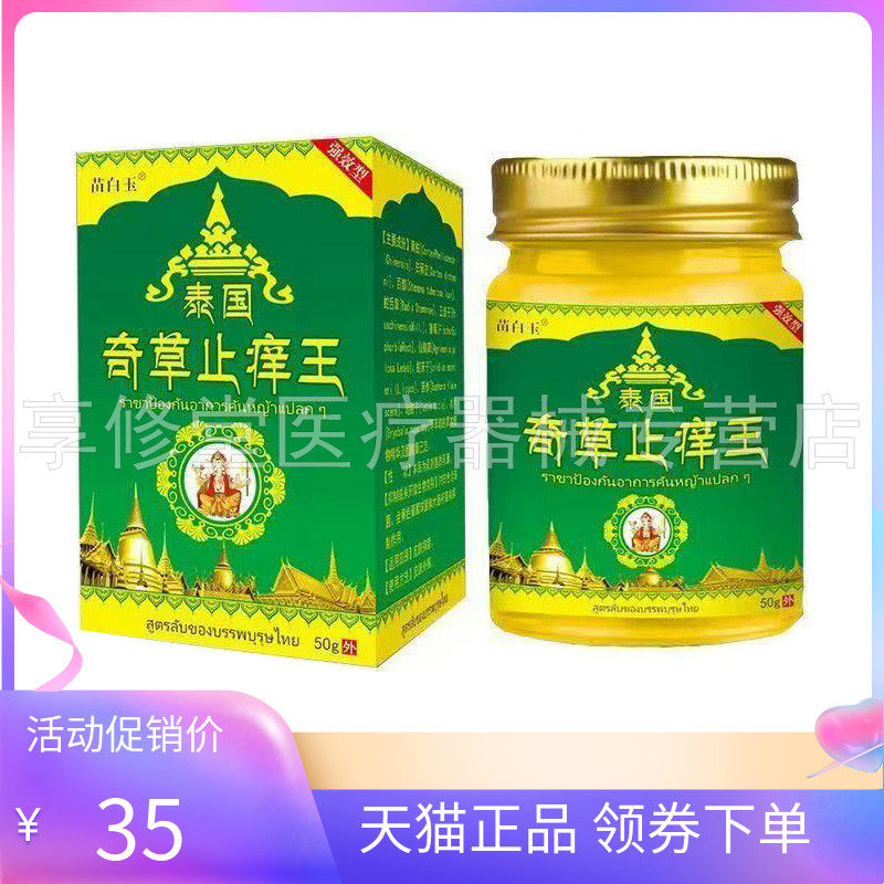 【2盒80元】正品苗白玉泰国奇草止痒王50g