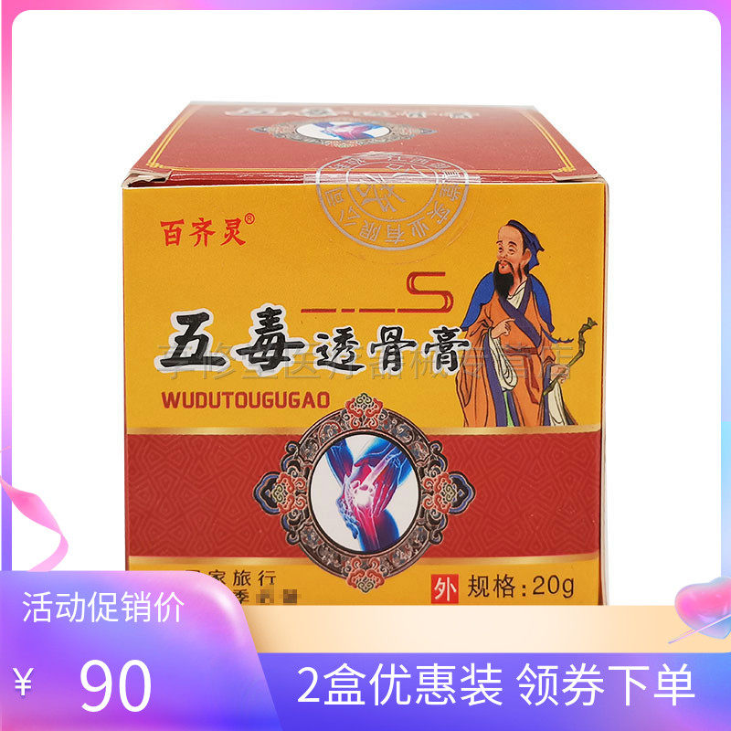 【2盒仅90元】百齐灵五毒透骨膏20g