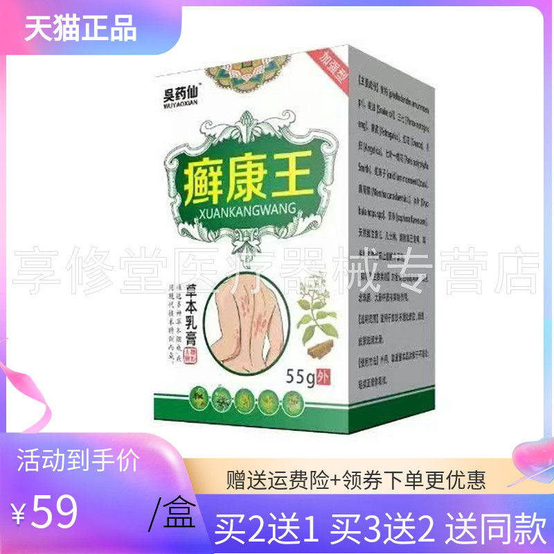 【买2送1/3送2】吳药仙癣康王草本乳膏55g/盒吴药仙