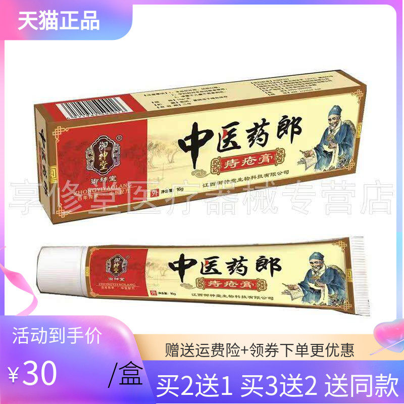 【买2送1/5送4】御神堂中医药郎痔c疮膏16g