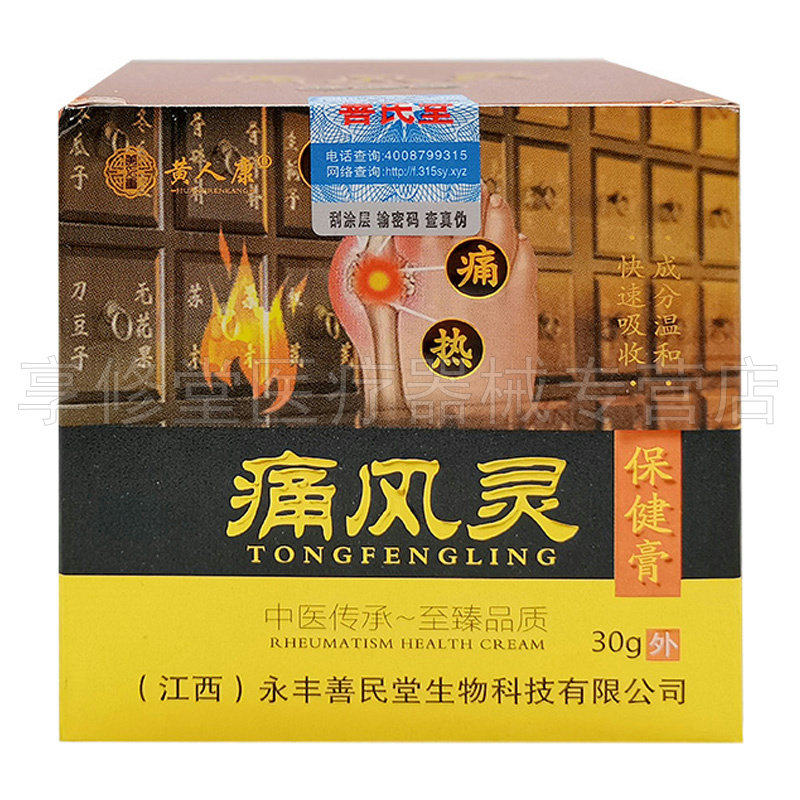 1/3黄人康痛风灵保健善民堂乳膏