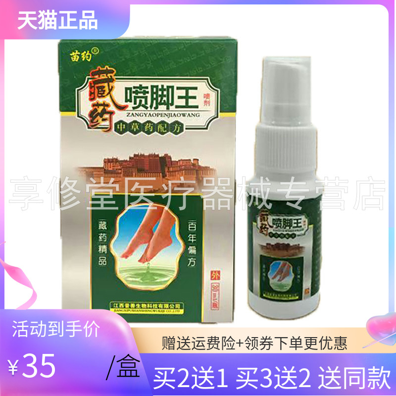 【买2送1/3送2】苗约藏药喷脚王喷剂30ml
