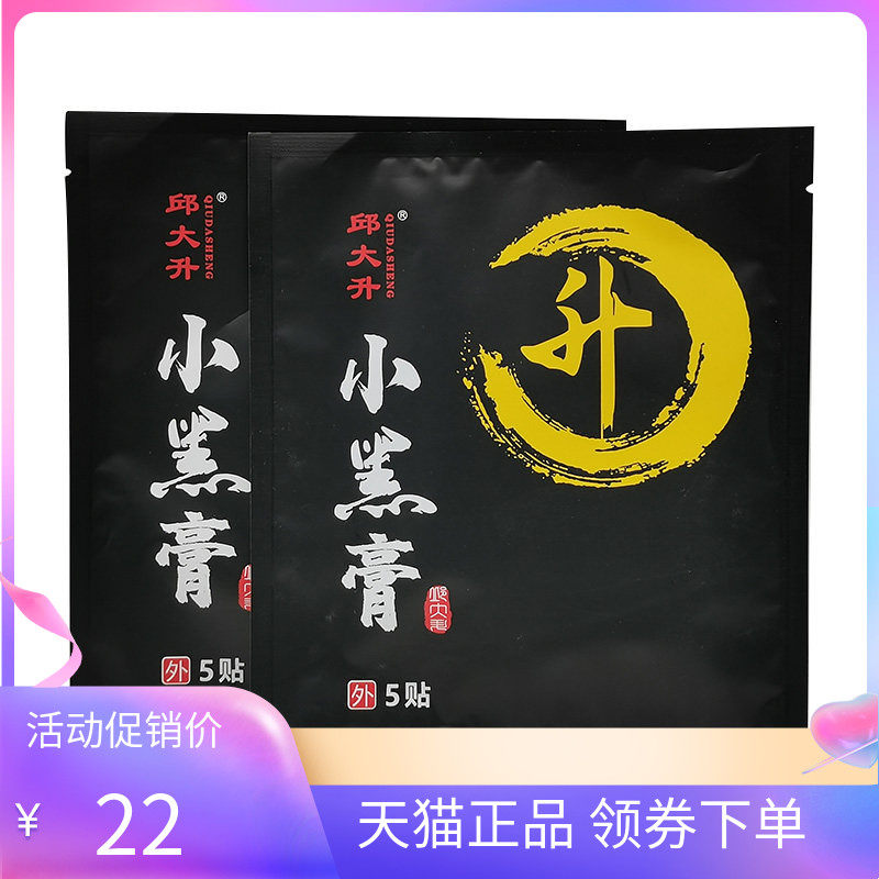 【天猫正品】邱大升小黑膏5贴/袋