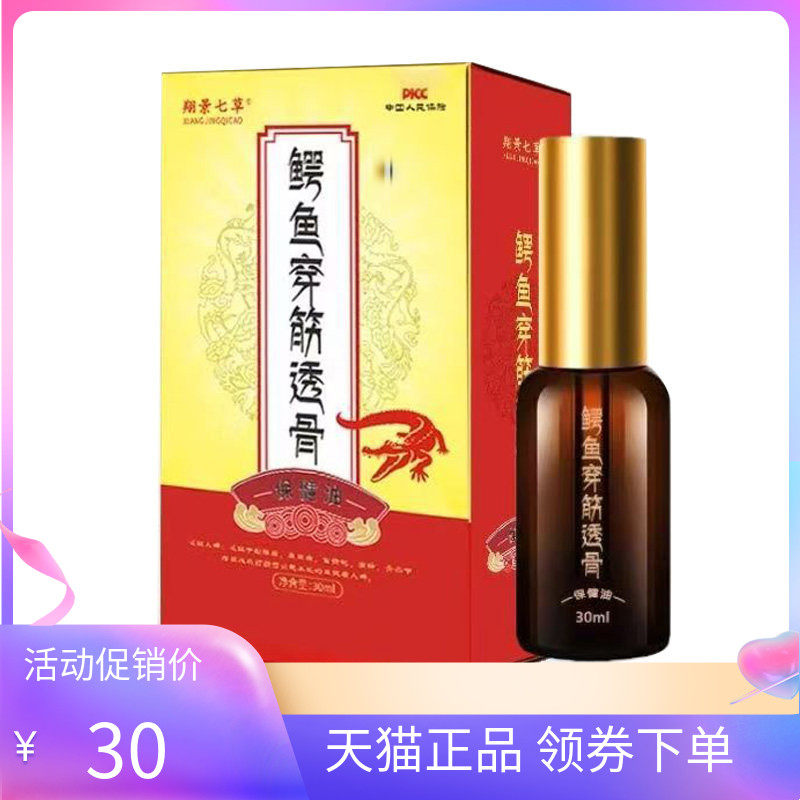 【天猫正品】翔景七草鳄鱼穿筋透骨保健油30ml/盒