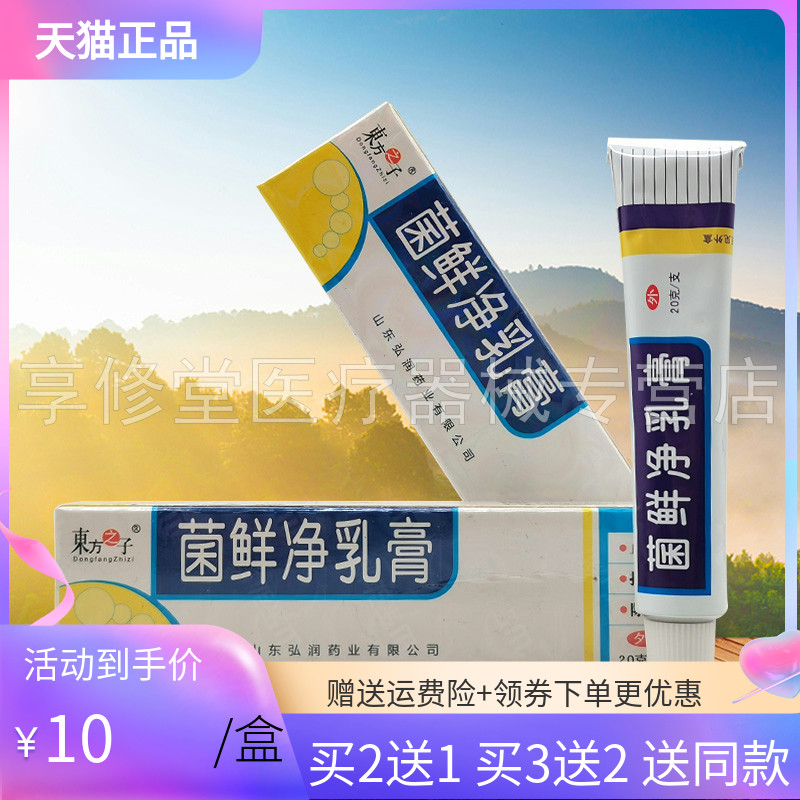 【买2送1/5送5】东方之子菌鲜净乳膏20g