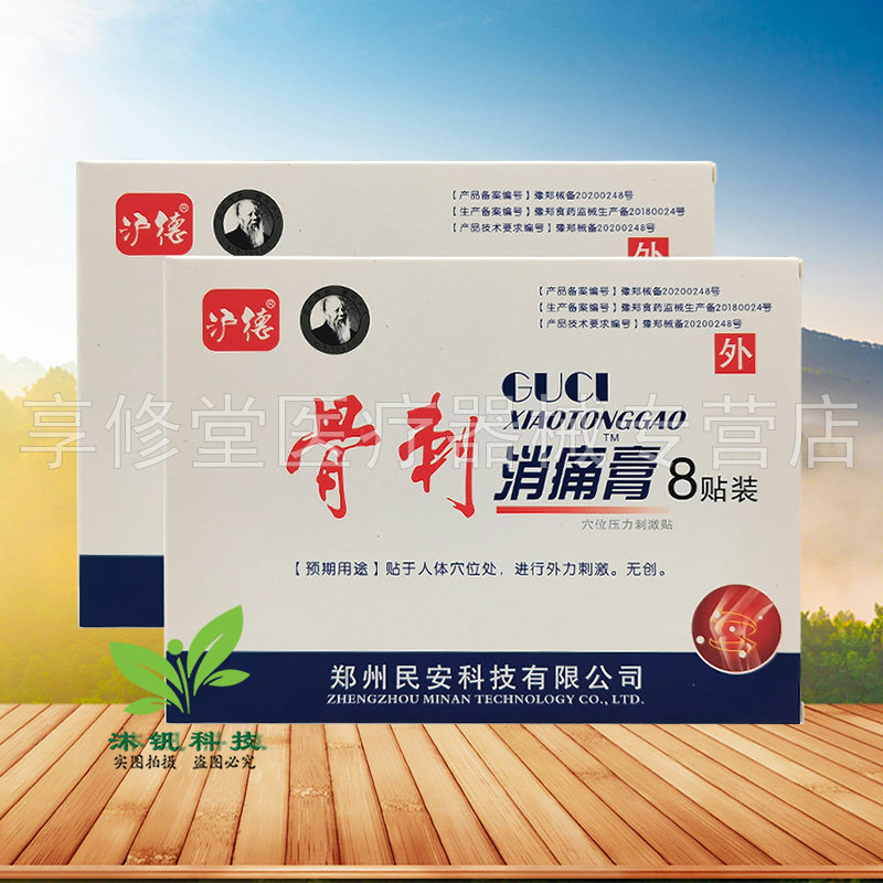 【2盒65元】沪德骨刺消痛膏穴位压力刺激贴8贴/盒