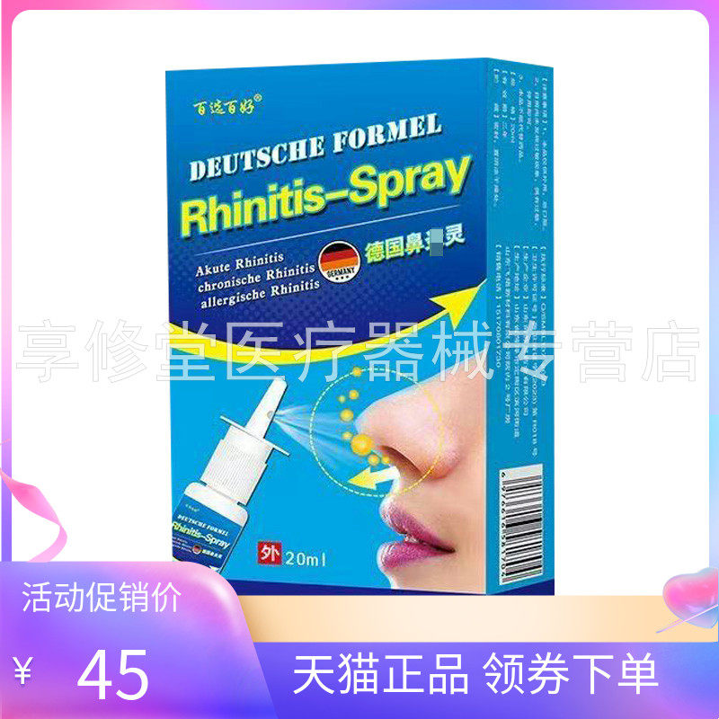 【天猫正品】百选百好德国鼻y灵喷剂20ml/盒