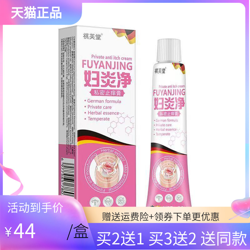 【买2送1/3送2】祺芙堂妇炎净私密止痒膏20g/支