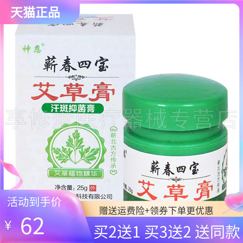 买2送1/买5送3】神恩蕲春四宝艾草膏25g草本抑菌乳膏
