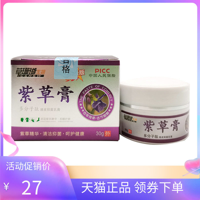 【天猫正品】草珊瑚生物紫草膏30g/盒睿博士