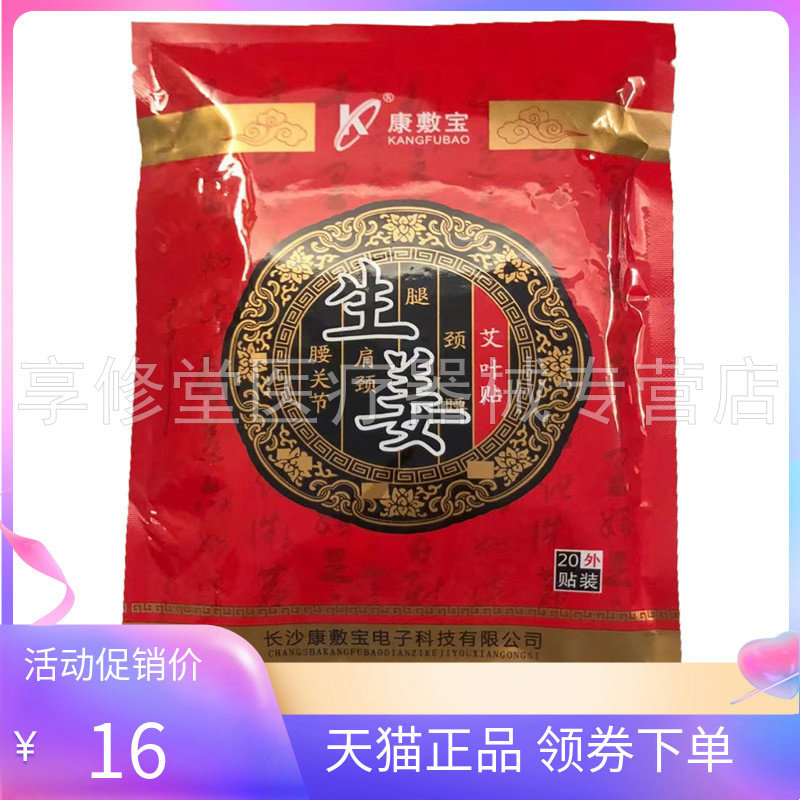 【天猫正品】康敷宝生姜艾叶贴20贴装/盒图片