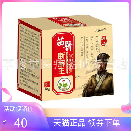 【天猫正品】九芙春苗医断癣王草本乳膏20g