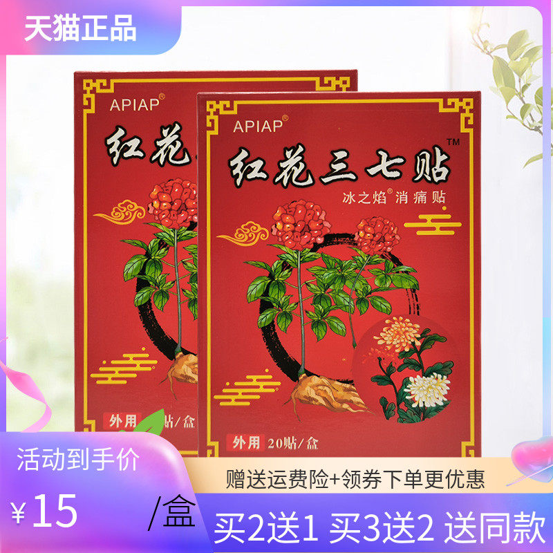 【买2送1/5送5】APIAP红花三七贴冰之焰消x痛贴20贴/盒