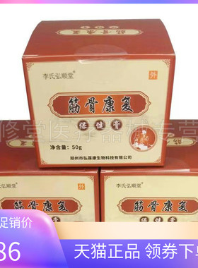 【天猫正品】弘顺堂筋骨康保健膏35g