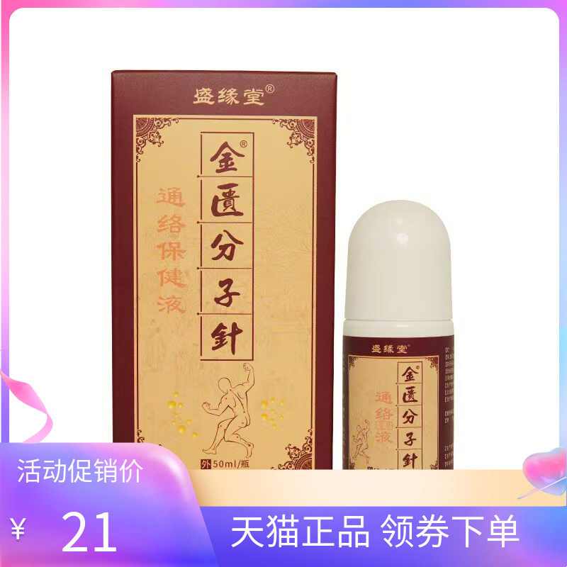 【天猫正品】盛缘堂金匮分子针通络保健液50ml/盒