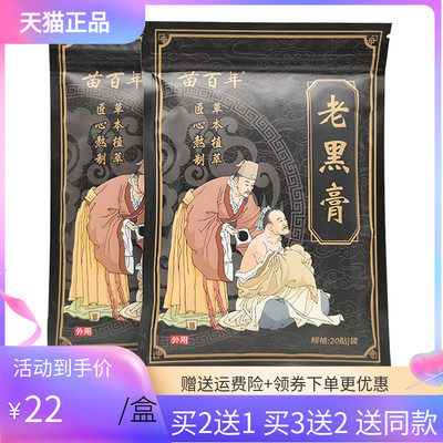 【买2送1/3送2】苗百年老黑膏20贴/袋