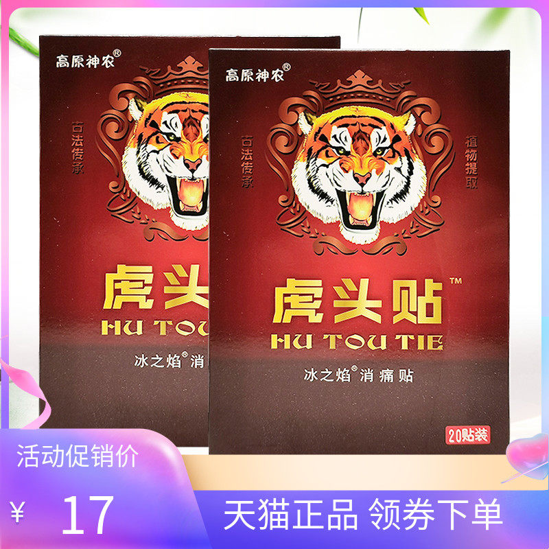 【天猫正品】高原神农虎头贴20贴/盒