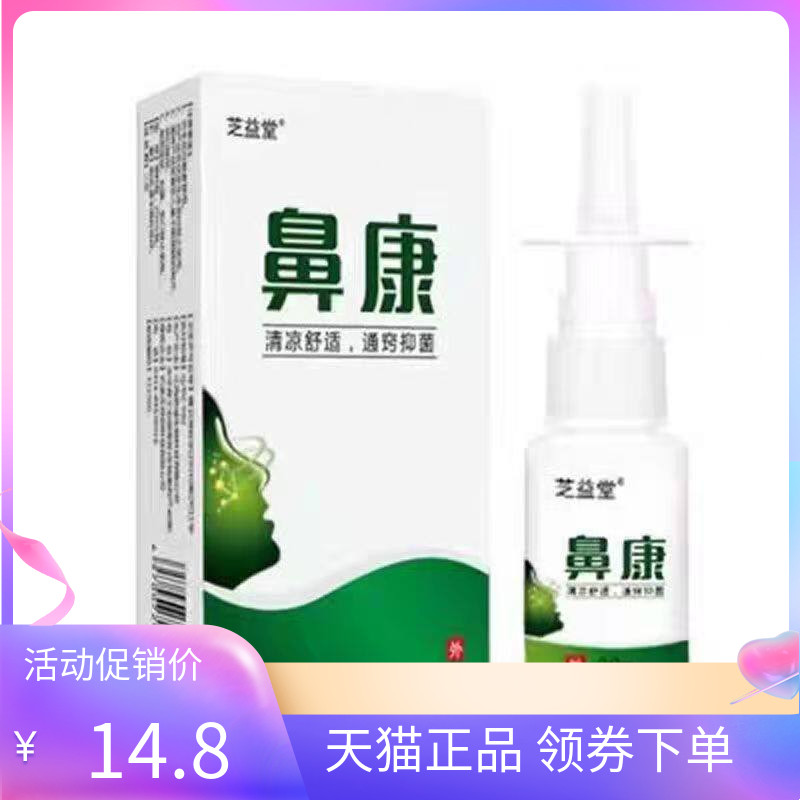 【天猫正品】芝益堂鼻康濞喷剂20ml/盒