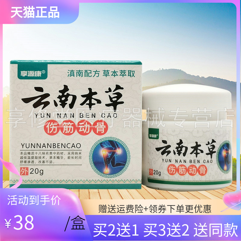 【买2送1/3送2】享源康云南本草伤筋动骨膏20g